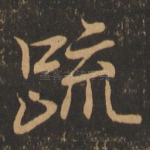 疏