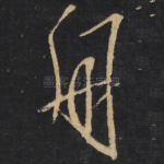 舟