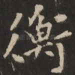 衡