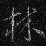 林
