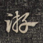 游