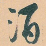 酒