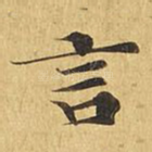 言