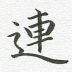 连