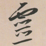灵