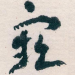 窾