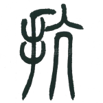 抗