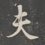夫