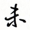 未