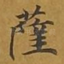 萨