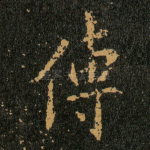 傳