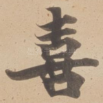 喜