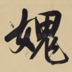 愧