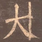 大