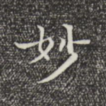 妙