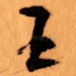 王