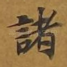 诸