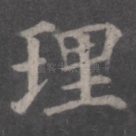 理
