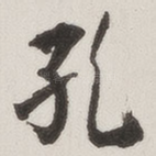 孔