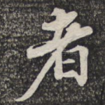 者