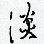 淡