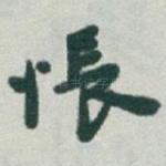 悵