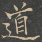 道