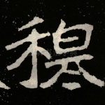 穆