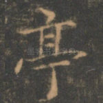 亭
