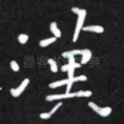 汉