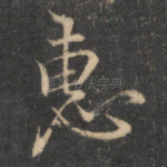 惠