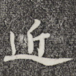 近