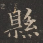 县