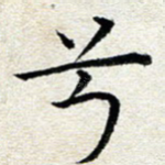 兮