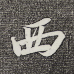 西