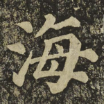 海