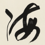 海