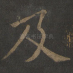 及
