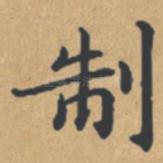 制