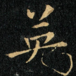 英