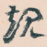 规