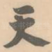 天