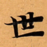 世