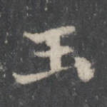 玉