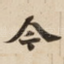 今