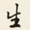 生