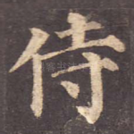 侍