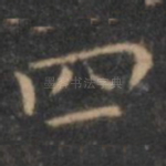 四