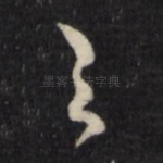 之