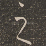 之